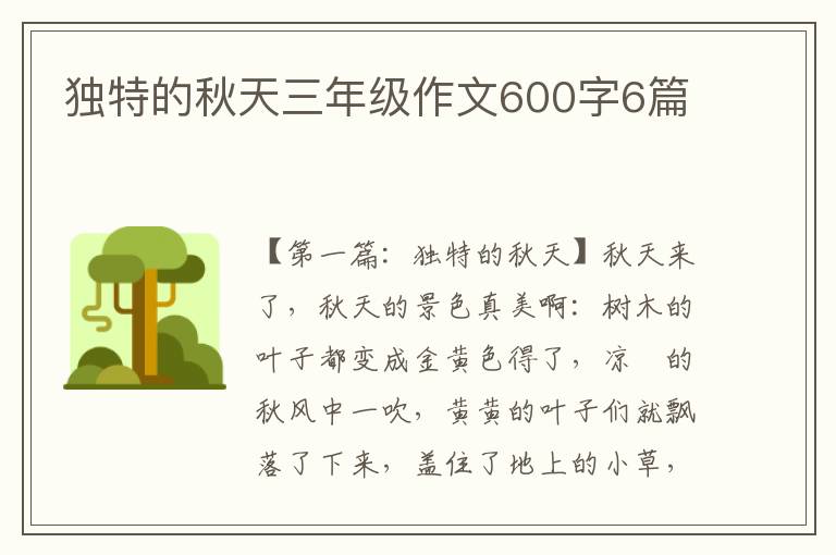 独特的秋天三年级作文600字6篇