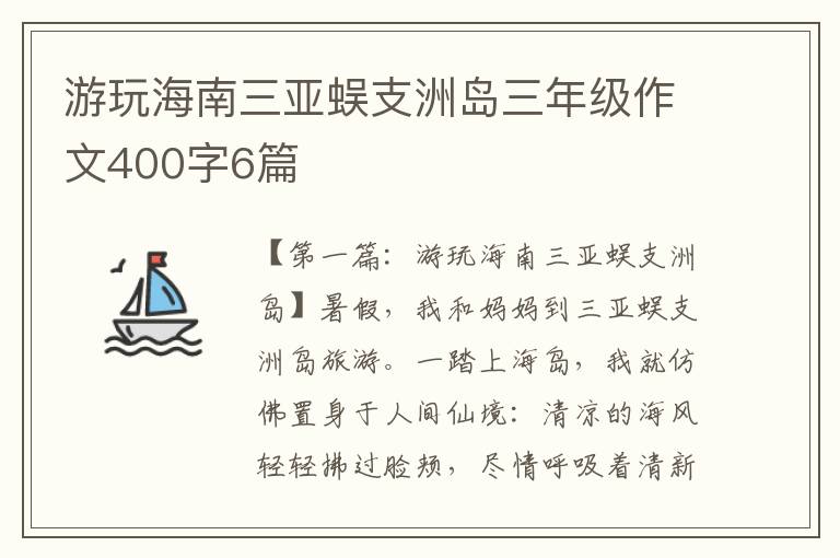 游玩海南三亚蜈支洲岛三年级作文400字6篇