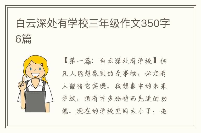 白云深处有学校三年级作文350字6篇