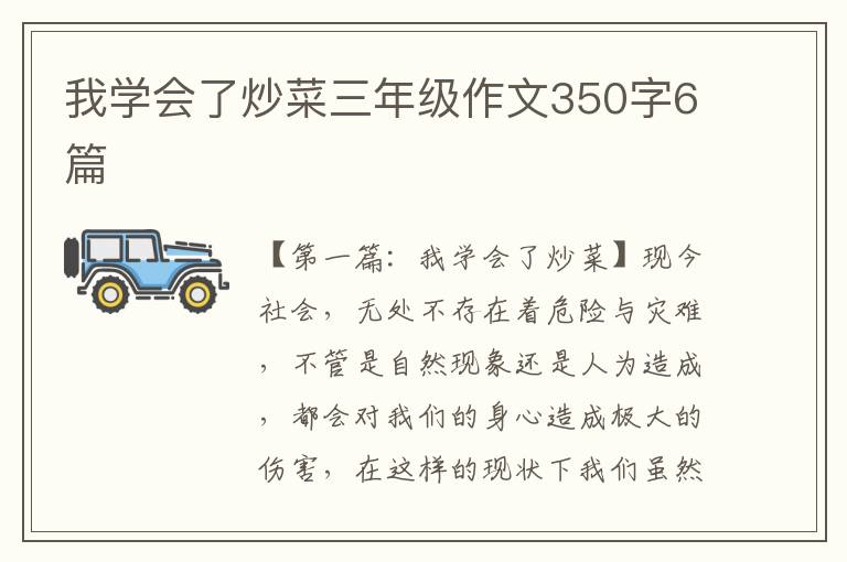 我学会了炒菜三年级作文350字6篇