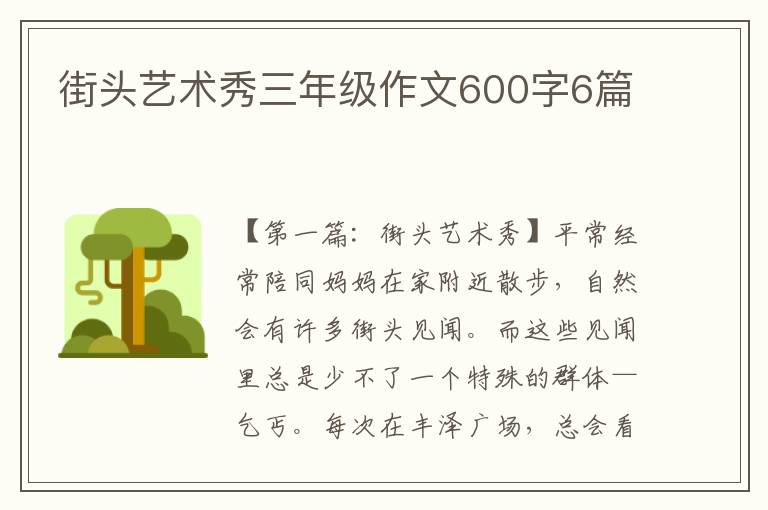 街头艺术秀三年级作文600字6篇