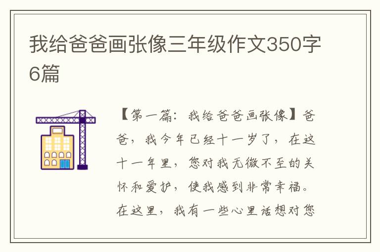 我给爸爸画张像三年级作文350字6篇