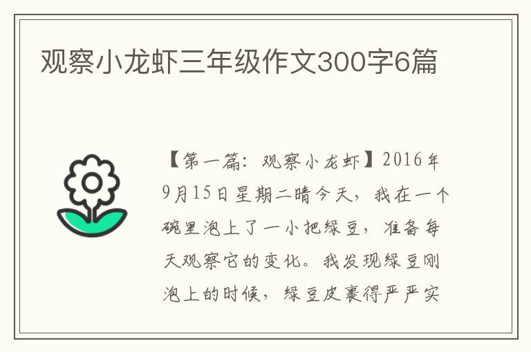 观察小龙虾三年级作文300字6篇