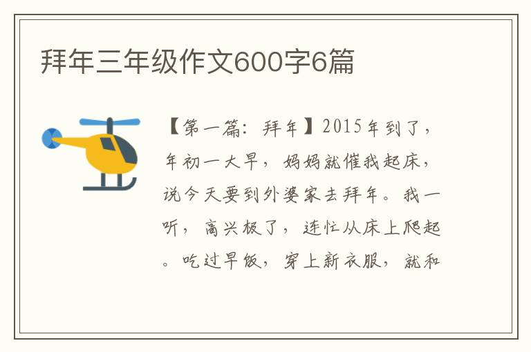 拜年三年级作文600字6篇