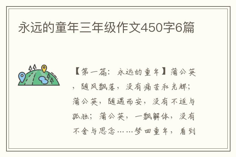 永远的童年三年级作文450字6篇