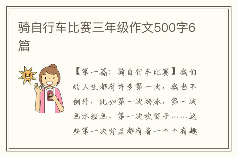 骑自行车比赛三年级作文500字6篇