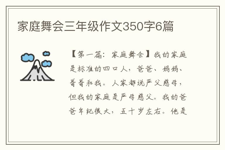 家庭舞会三年级作文350字6篇