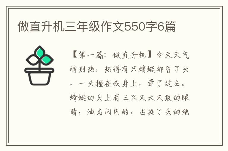 做直升机三年级作文550字6篇