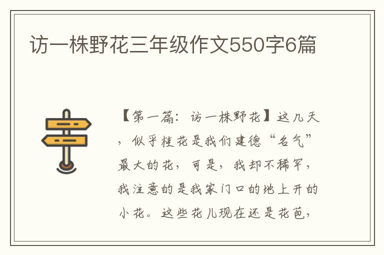 访一株野花三年级作文550字6篇