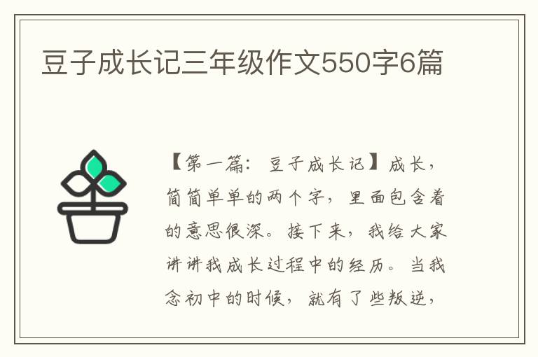 豆子成长记三年级作文550字6篇