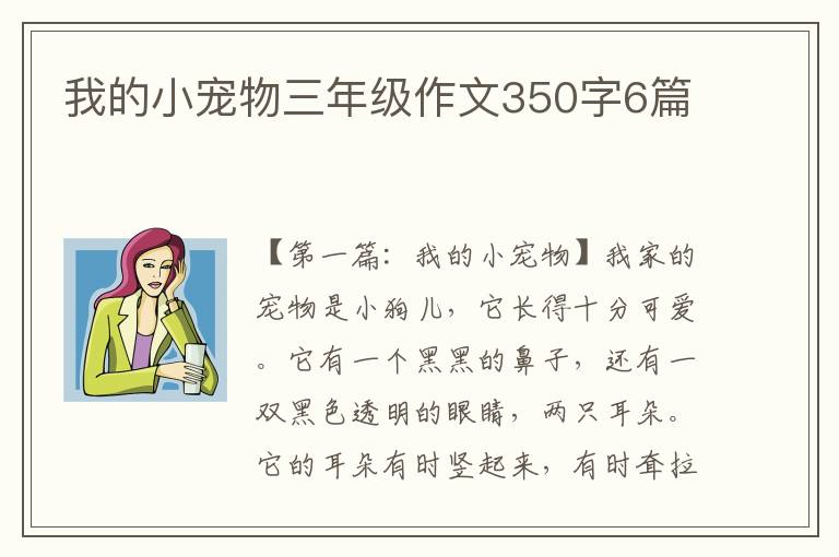 我的小宠物三年级作文350字6篇