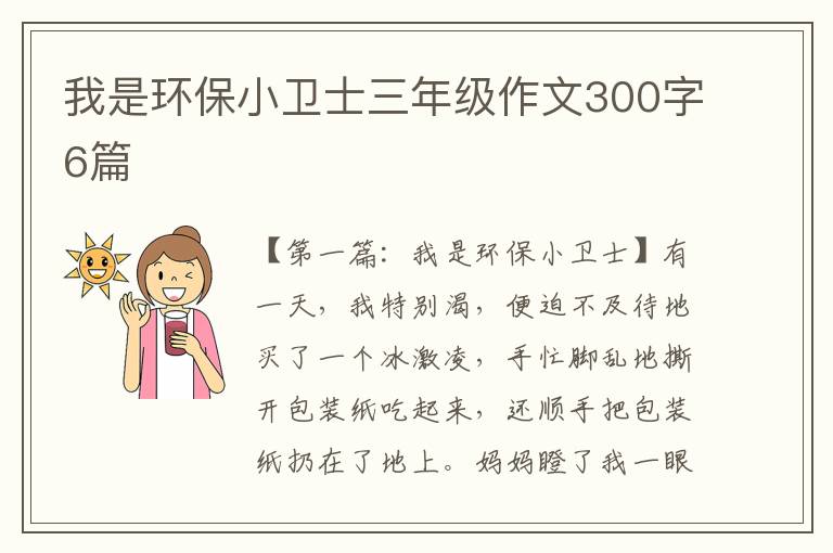 我是环保小卫士三年级作文300字6篇