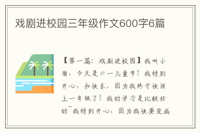 戏剧进校园三年级作文600字6篇