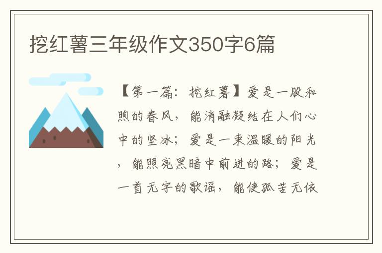 挖红薯三年级作文350字6篇