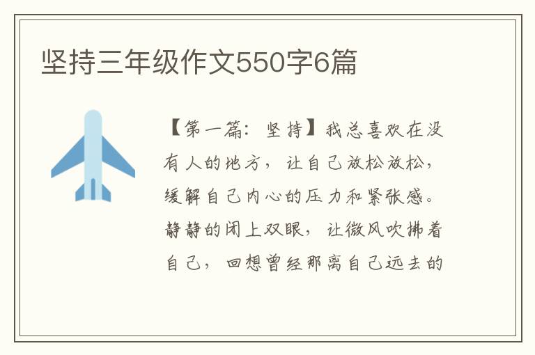 坚持三年级作文550字6篇