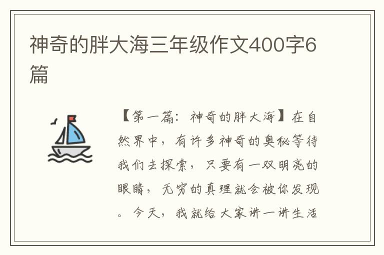 神奇的胖大海三年级作文400字6篇