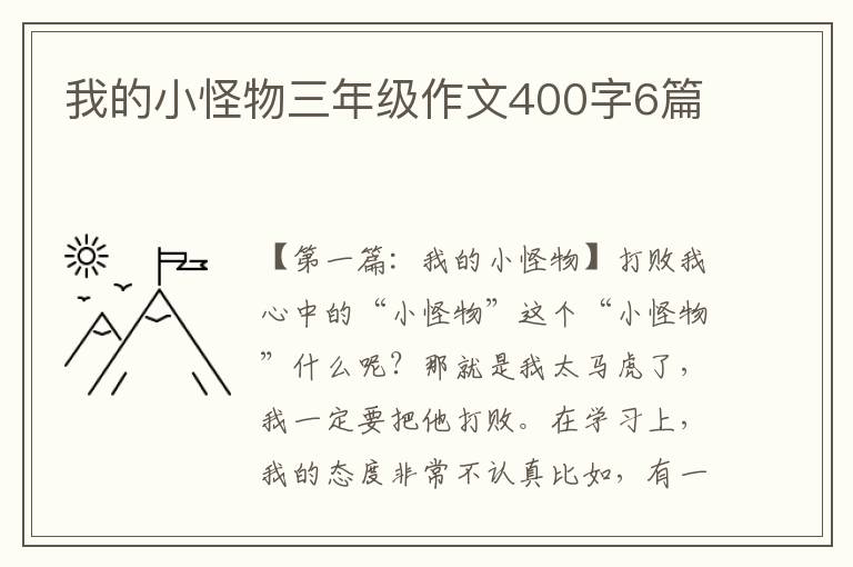 我的小怪物三年级作文400字6篇