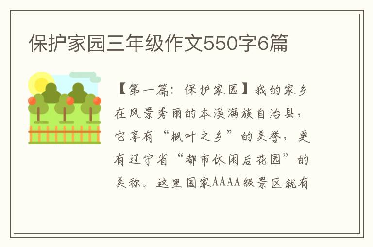 保护家园三年级作文550字6篇