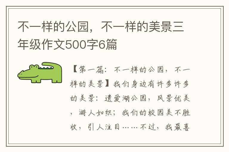 不一样的公园，不一样的美景三年级作文500字6篇