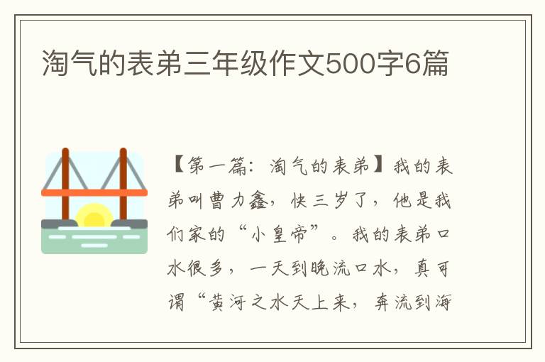 淘气的表弟三年级作文500字6篇