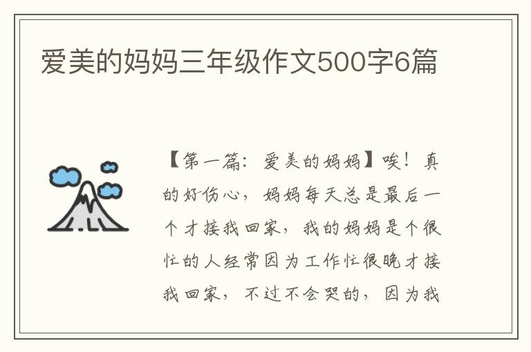 爱美的妈妈三年级作文500字6篇