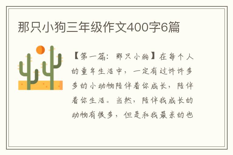 那只小狗三年级作文400字6篇