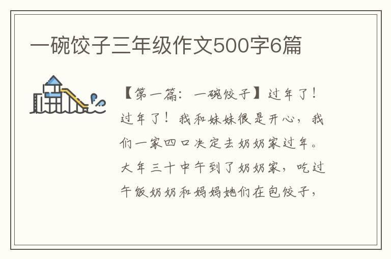 一碗饺子三年级作文500字6篇