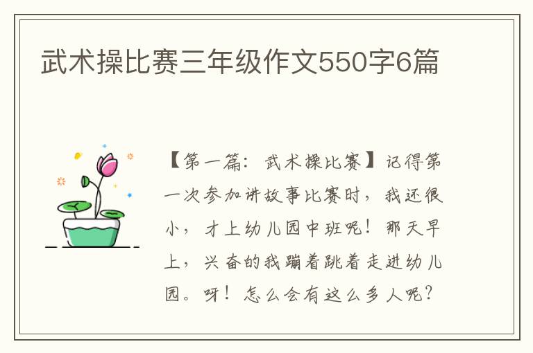 武术操比赛三年级作文550字6篇