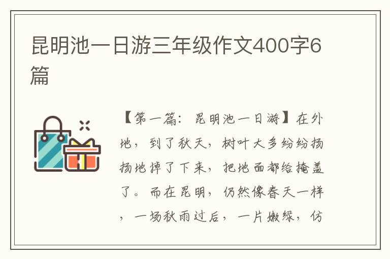 昆明池一日游三年级作文400字6篇