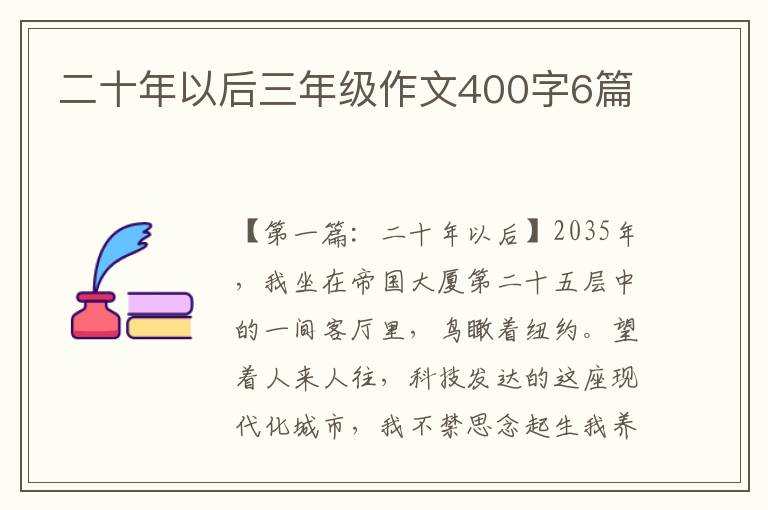 二十年以后三年级作文400字6篇