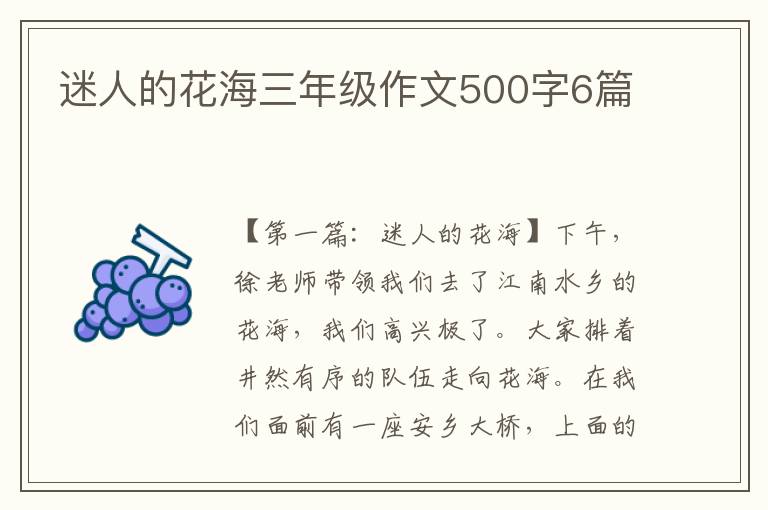 迷人的花海三年级作文500字6篇