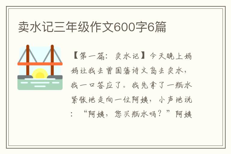 卖水记三年级作文600字6篇