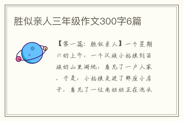 胜似亲人三年级作文300字6篇