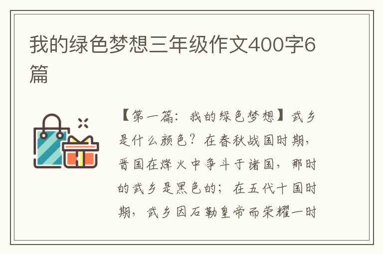 我的绿色梦想三年级作文400字6篇