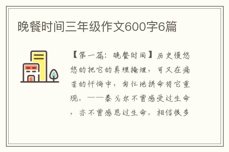 晚餐时间三年级作文600字6篇