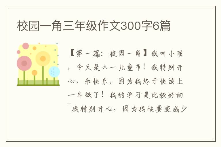 校园一角三年级作文300字6篇