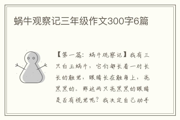 蜗牛观察记三年级作文300字6篇