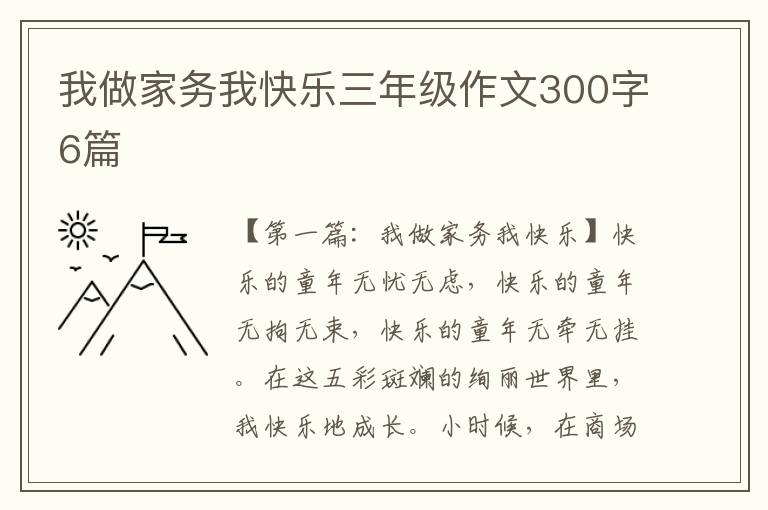 我做家务我快乐三年级作文300字6篇