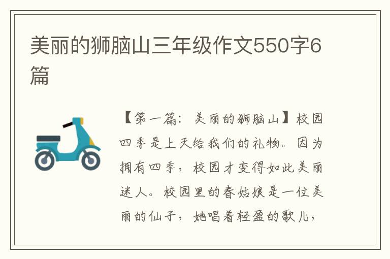 美丽的狮脑山三年级作文550字6篇