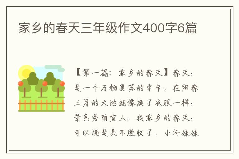 家乡的春天三年级作文400字6篇