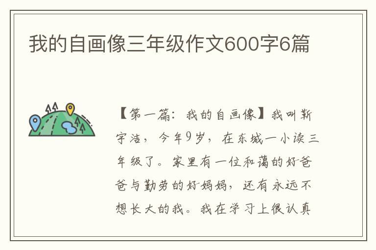 我的自画像三年级作文600字6篇