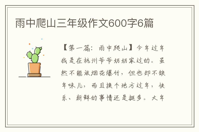 雨中爬山三年级作文600字6篇