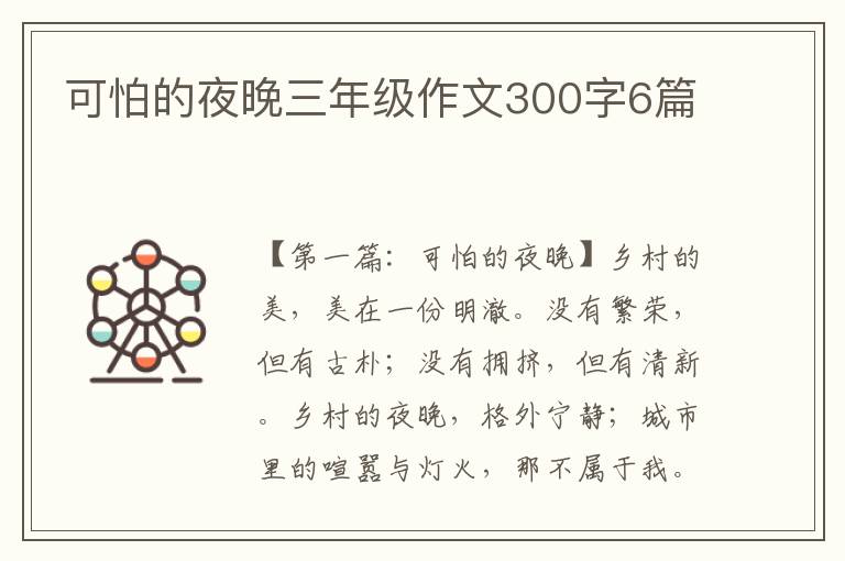 可怕的夜晚三年级作文300字6篇