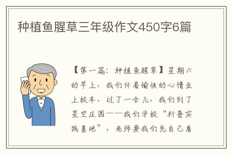 种植鱼腥草三年级作文450字6篇