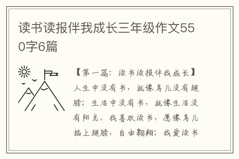 读书读报伴我成长三年级作文550字6篇