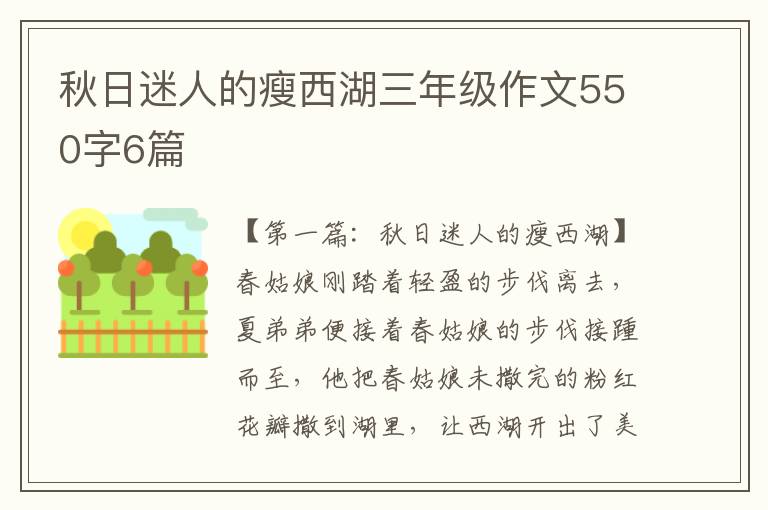 秋日迷人的瘦西湖三年级作文550字6篇