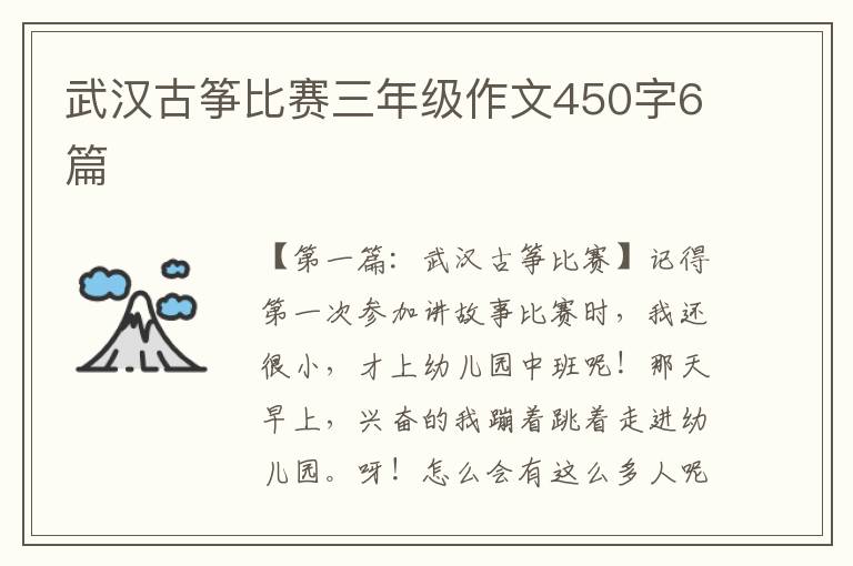 武汉古筝比赛三年级作文450字6篇