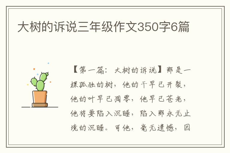 大树的诉说三年级作文350字6篇