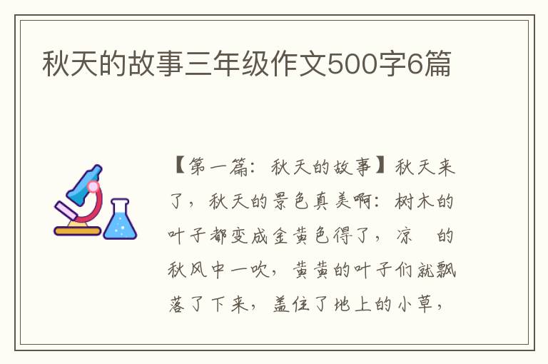 秋天的故事三年级作文500字6篇