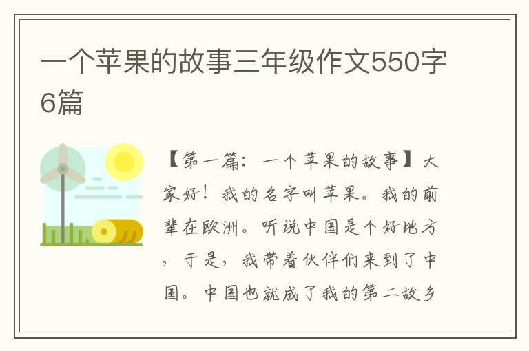 一个苹果的故事三年级作文550字6篇